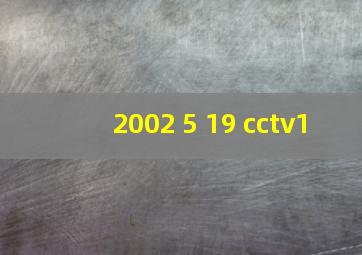 2002 5 19 cctv1